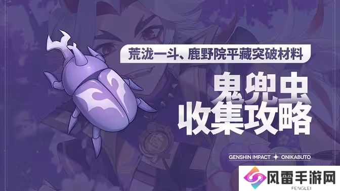 原神5.0鬼兜虫采集路线 2024鬼兜虫在哪里采集[多图]图片1