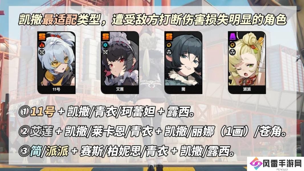 绝区零凯撒是否值得培养 凯撒抽卡分析配队教程[多图]图片7