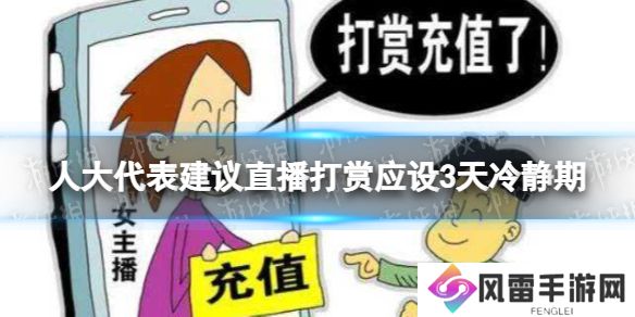 人大代表建议直播打赏应设3天冷静期 直播打赏冷静期