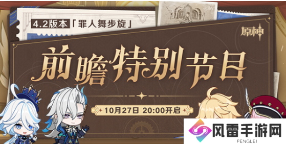 原神4.2版本前瞻直播11月3日开启是真的吗？4.2版本前瞻直播时间及入口地址