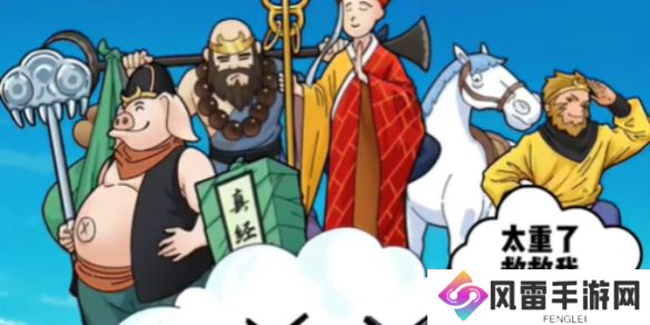 玩梗了解一下救救筋斗云通关攻略