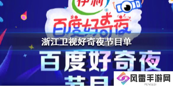 浙江卫视好奇夜节目单 浙江卫视好奇夜节目单一览