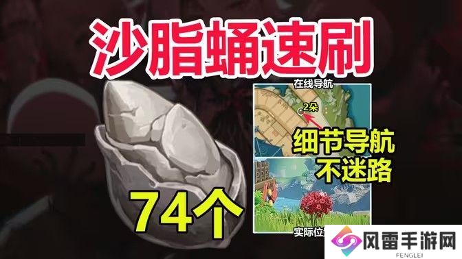 原神5.0沙脂蛹采集路线攻略 沙脂蛹在哪里采集更快[多图]图片1