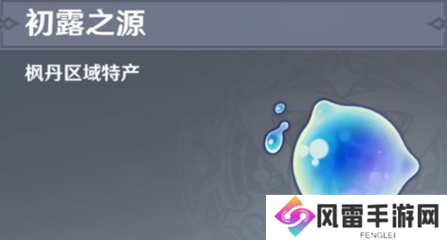原神初露之源怎么获得？初露之源采集路线图攻略
