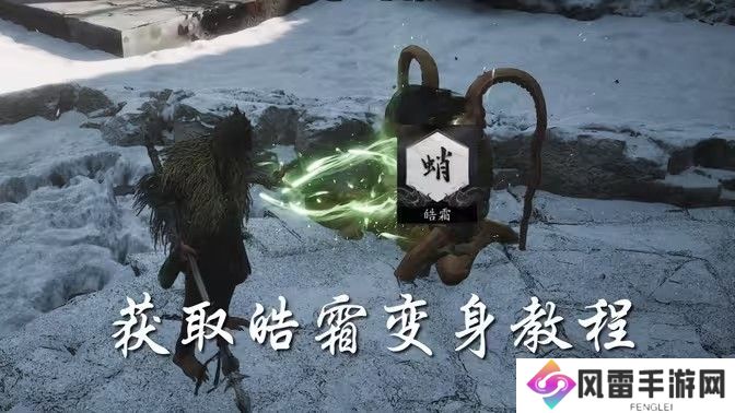 黑神话悟空皓霜怎么拿 皓霜获取位置分析[多图]图片1