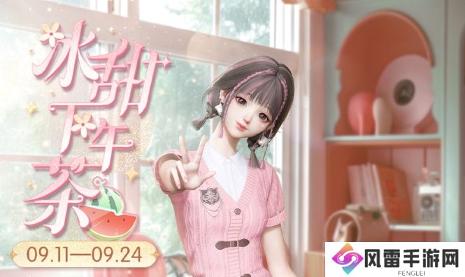 以闪亮之名冰甜下午茶活动 冰甜下午茶活动安排[图]图片1