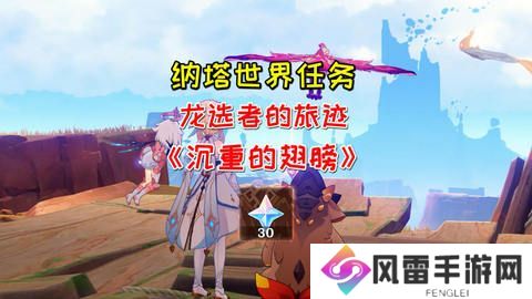 原神沉重的翅膀任务完成攻略 沉重的翅膀完成细节教程[多图]图片1