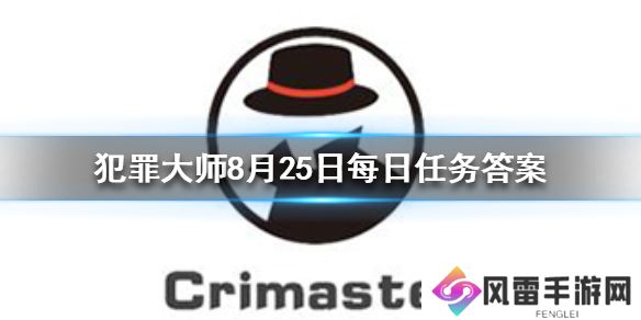 《Crimaster犯罪大师》每日任务答案 8月25日每日任务答案