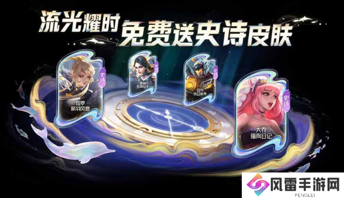 王者荣耀流光耀时活动在哪？8周年流光耀时领皮肤活动地址分享