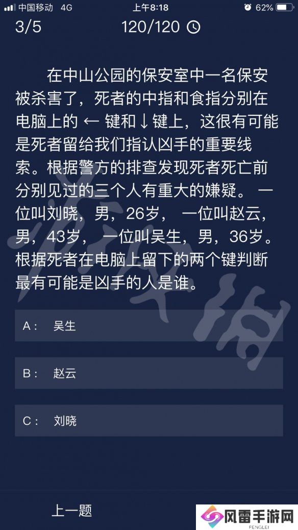 《Crimaster犯罪大师》每日任务答案 8月25日每日任务答案