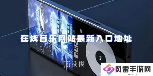 myfreemp3在线音乐网站最新入口地址