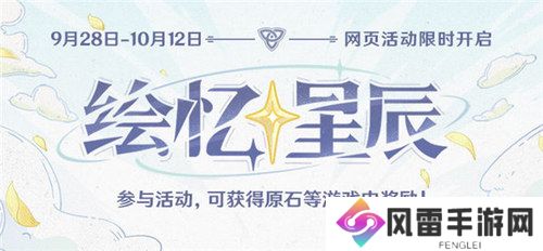 原神绘忆星辰活动