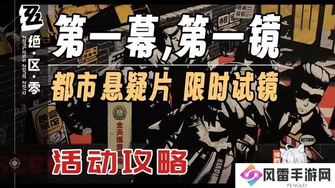 绝区零第一幕第一镜第一天拍摄位置汇总 第一镜第一天拍摄地点在哪里[多图]图片1
