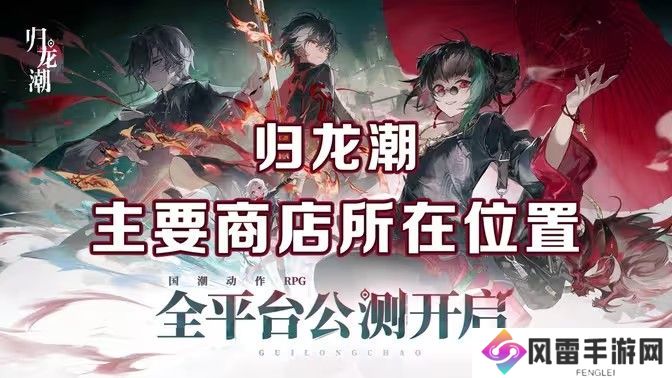 归龙潮麻将商店在哪里 麻将商店在什么地方[多图]图片1