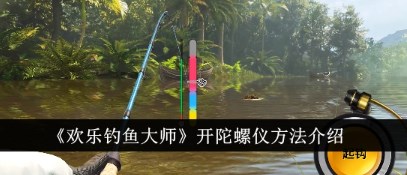 欢乐钓鱼大师陀螺仪怎么开 欢乐钓鱼大师开陀螺仪方法介绍