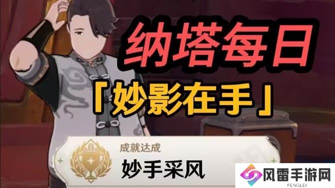 原神妙影在手隐藏成就如何完成 纳塔每日任务妙影在手如何达成[多图]图片1