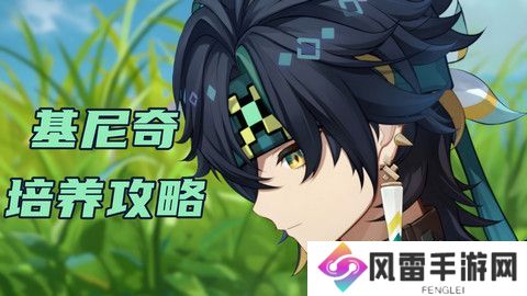 原神基尼奇圣遗物搭配攻略 基尼奇圣遗物推荐[多图]图片1