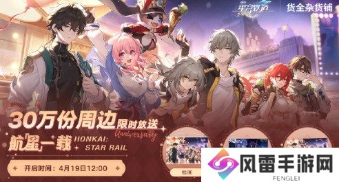 崩坏星穹铁道30万周边在哪里领 崩坏星穹铁道30万周边领取活动入口