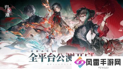 归龙潮新手应该怎么玩 新手玩家打法流程[多图]图片1