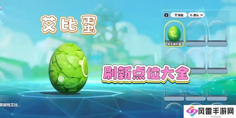 蛋仔派对艾比蛋刷新点位大全 艾比孵蛋系统怎么玩[多图]图片1