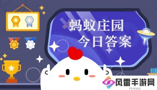 5月8日蚂蚁森林答案最新今日 2024年5月8日蚂蚁森林答案最新