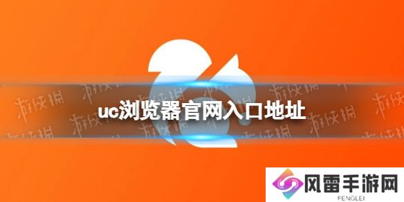 uc浏览器官网入口