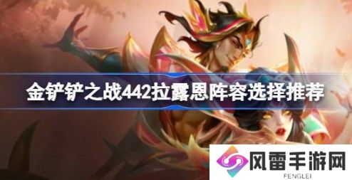 金铲铲之战s11赛季442拉露恩阵容怎么搭配 金铲铲之战s11赛季442拉露恩阵容推荐
