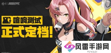 绝区零三测什么时候开启 绝区零三测喧响测试开启时间一览