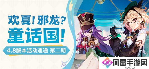 原神欢夏邪龙童话国第二期活动 4.8版本活动一览