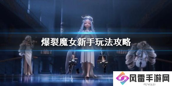 《爆裂魔女》新手怎么玩 新手打法攻略