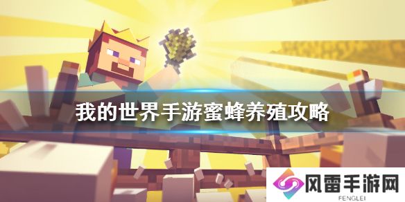 《我的世界手游》蜜蜂怎么养 蜜蜂养殖攻略