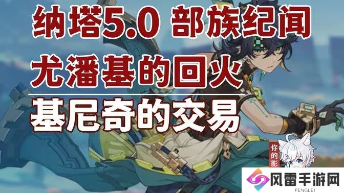 原神基尼奇的交易任务怎么接 尤潘基的回火第三幕玩法攻略[多图]图片1