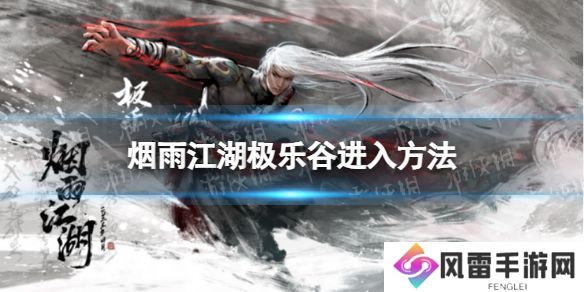 《烟雨江湖》极乐谷怎么进 极乐谷进入方法