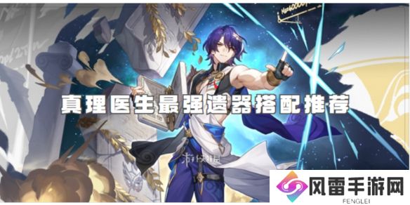 崩坏星穹铁道真理医生最强遗器搭配推荐