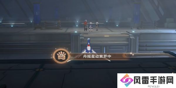 崩坏星穹铁道舟摇星动紫罗中成就怎么完成 舟摇星动紫罗中怎么获得成就[多图]图片6