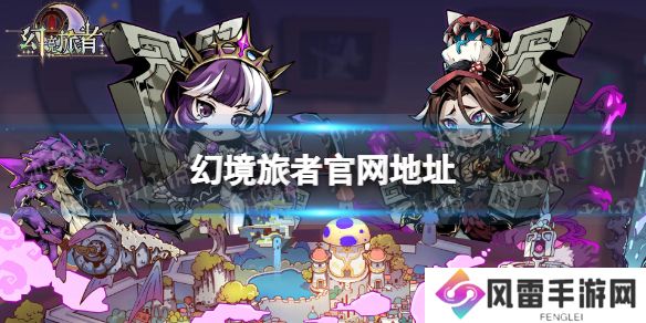 《幻境旅者》官网地址 官网是什么