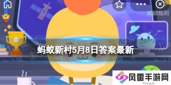 5月8日是第10个母亲节吗 母亲节蚂蚁新村答案5.8