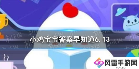 为了让煮出来的粽子更美味，下锅时最好用冷水还是热水 小鸡宝宝今日答案早知道6月14日