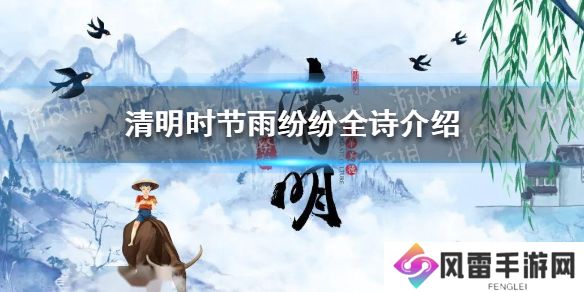 清明时节雨纷纷全诗 清明全诗介绍