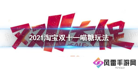 淘宝双十一喵糖怎么玩 淘宝喵糖总动员活动攻略