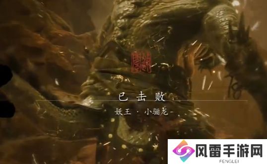 黑神话悟空小骊龙怎么打 妖王小骊龙最简单打法[多图]图片7