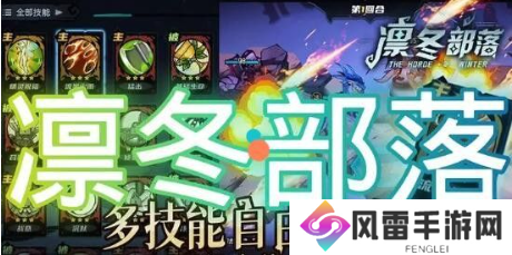 凛冬部落礼包码有哪些 礼包兑换码合集分享