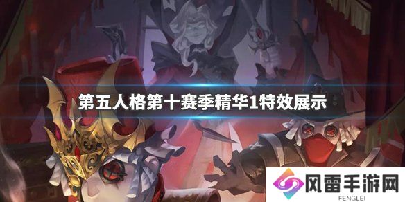 《第五人格》第十赛季精华1皮肤特效一览 初拥血剑逆刃之鞭皮肤特效预览