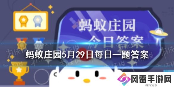 蚂蚁庄园呵呵 蚂蚁庄园今日答案呵呵5.29