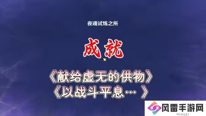 原神以战斗平息成就如何达成 以战斗平息怎么打[多图]图片1