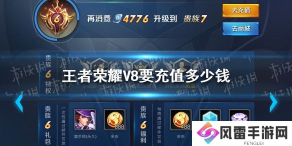 《王者荣耀》V8要充值多少钱 贵族8价格介绍