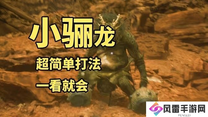 黑神话悟空小骊龙怎么打 妖王小骊龙最简单打法[多图]图片1