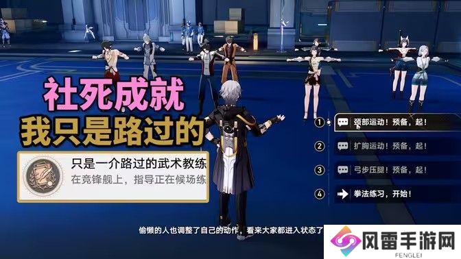 崩坏星穹铁道只是一介路过的成就攻略 2.5竞锋舰社死成就只是一介路过的武术教练成就怎么达成[多图]图片1