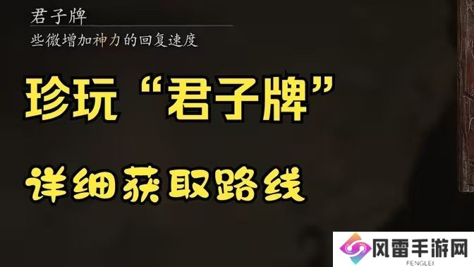 黑神话悟空君子牌在哪里 君子牌有什么用[多图]图片1