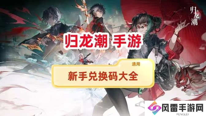 归龙潮兑换码新手兑换码大全 最新兑换码有哪些[多图]图片1